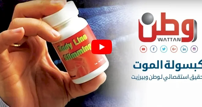 تحقيق استقصائي لـ وطن وبيرزيت: كبسولة الموت