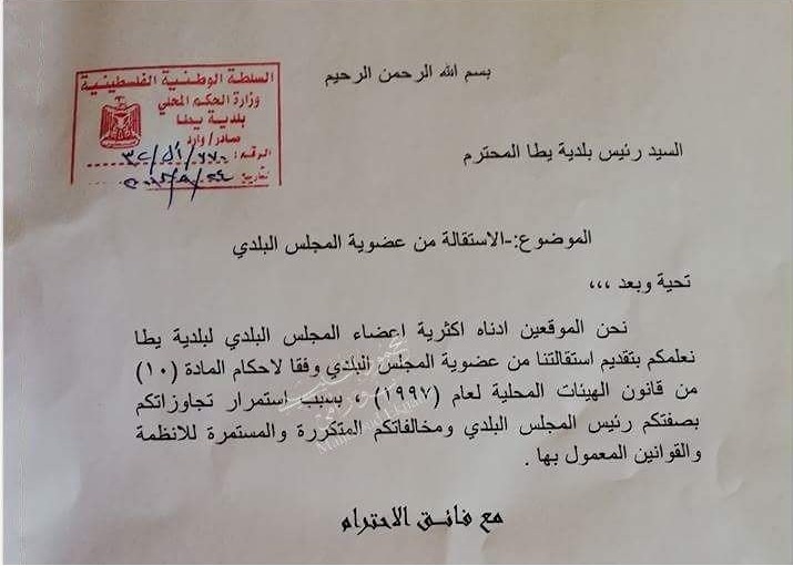 استقالة 8 أعضاء من بلدية يطا
