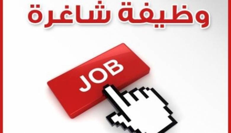مطلوب موظف في هذه الشركة