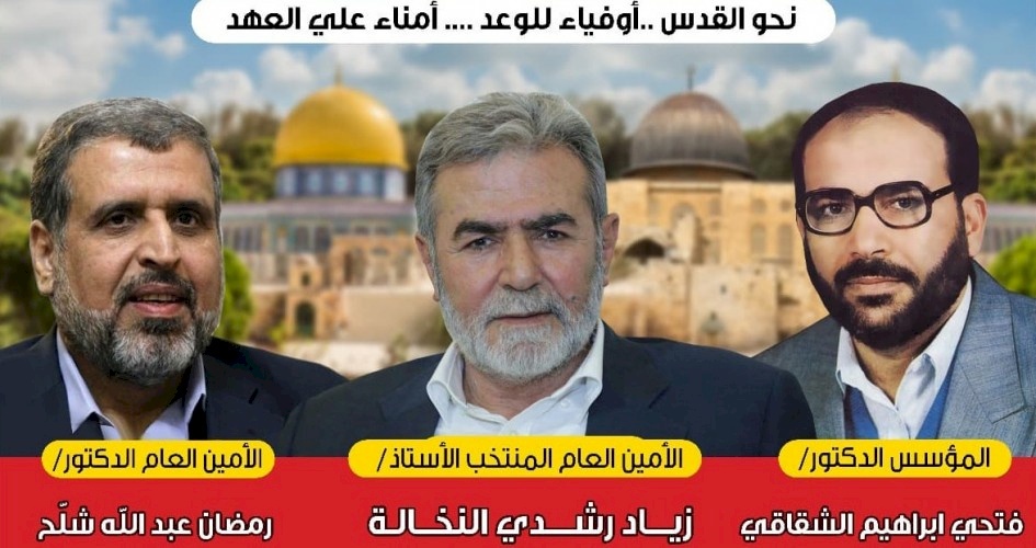 أمين عام حركة الجهاد الاسلامي الجديد...من هو زياد النخالة؟