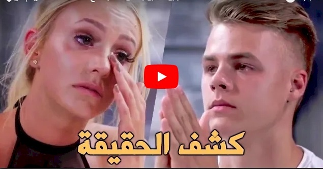 فيديو.. حبيبان سابقان يسألان بعضهما مع كاشف الكذب