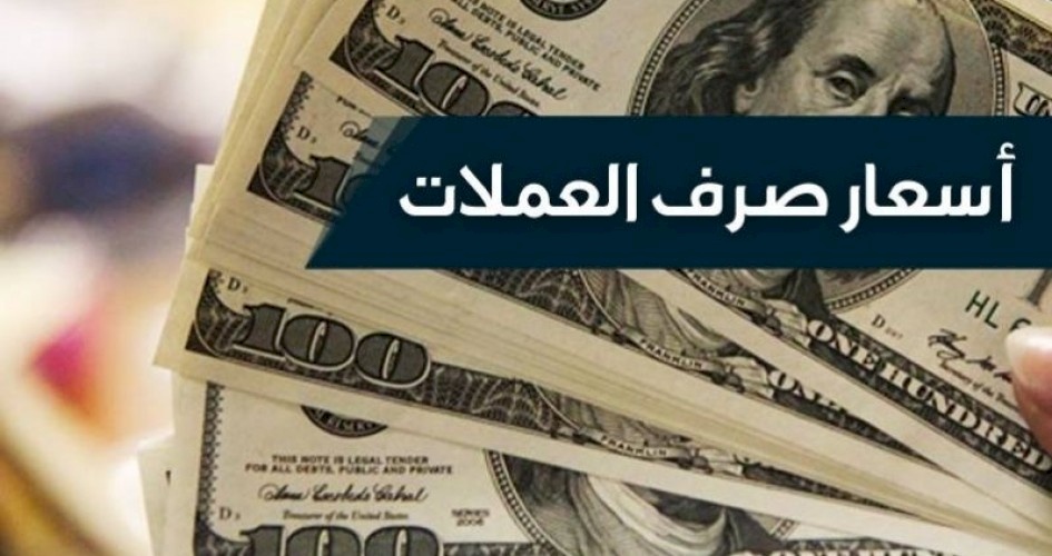 أسعار العملات: ارتفاع اسعار الصرف