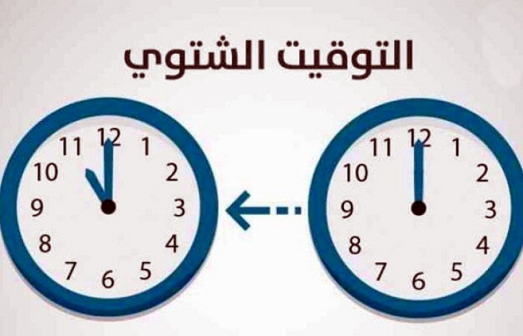 رسمياً.. دولة عربية تُلغي التوقيت الشتوي 