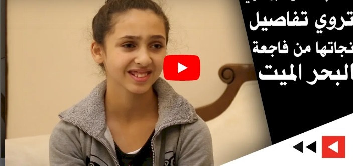 الطالبة لامار البرماوي تروي تفاصيل نجاتها من “فاجعة البحر الميت”