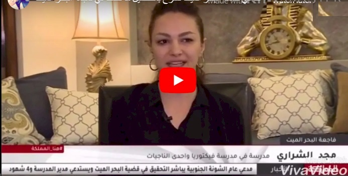 فيديو.. معلمة ناجية من كارثة البحر الميت.. ماذا قالت ؟