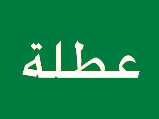 اعلان عطلة رسمية
