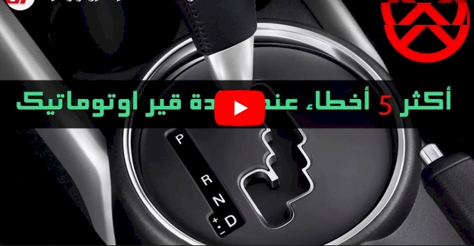 فيديو.. اكثر 5 اخطاء عند قيادة قير اوتوماتيك