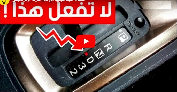 فيديو.. أخطاء عليك تجنبها مع ناقل حركة أوتوماتيكي