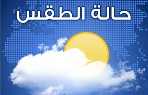 حالة الطقس: ارتفاع على درجات الحرارة حتى الأربعاء