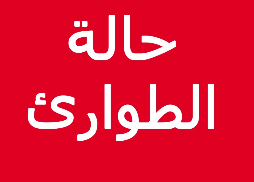 اعلان حالة الطوارئ في العاصمة عمان