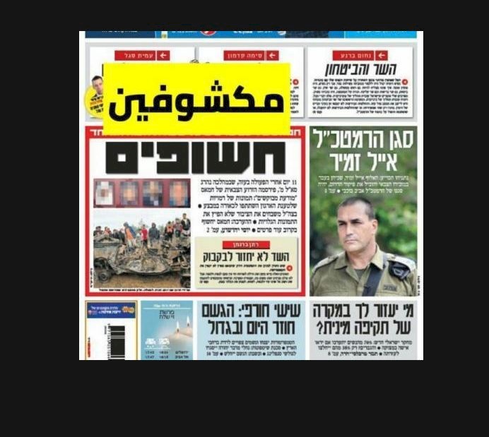 "حد السيف".. معاريف على صفحتها الأولى "مكشوفين" .. والفلسطينيون وزعوا الصور