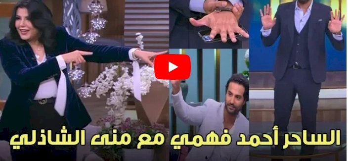 الساحر أحمد فهمي يبهر منى الشاذلي