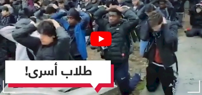مشاهد احتجاز طلاب في فرنسا تثير الصدمة