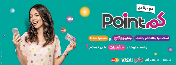 بنك فلسطين يطلق برنامج "نقاطكم " لمكافأة عملائه