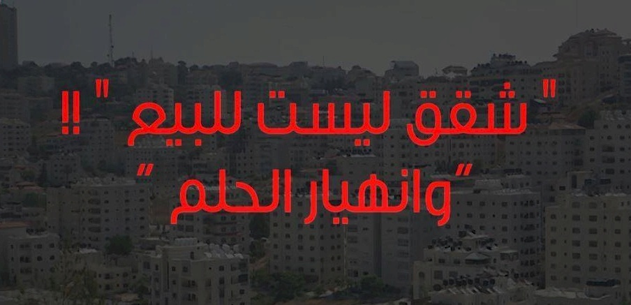 فيديو.. "شقق ليست للبيع .. وانهيار الحلم"