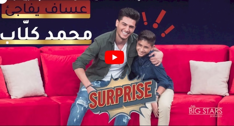 فيديو.. كيف فاجأ محمد عساف الطفل محمد كلّاب؟