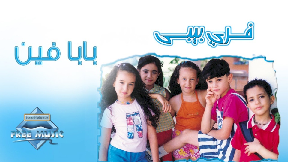 بعد 17 سنة .. شاهدوا كيف أصبح نجوم أغنية “بابا فين”