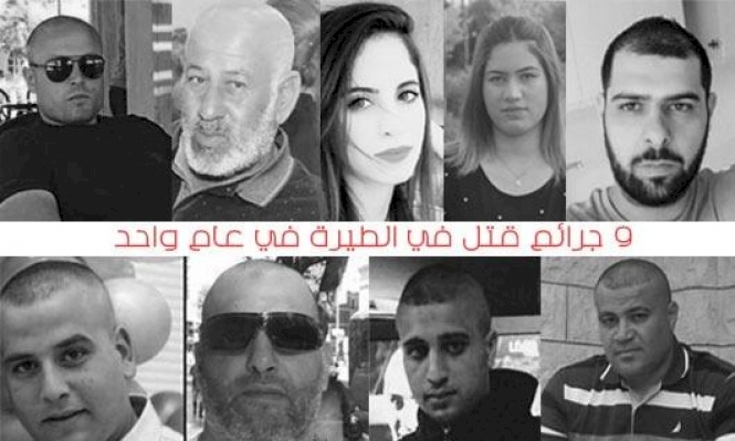 الداخل المحتل: 9 ضحايا في جرائم القتل خلال عام في الطيرة