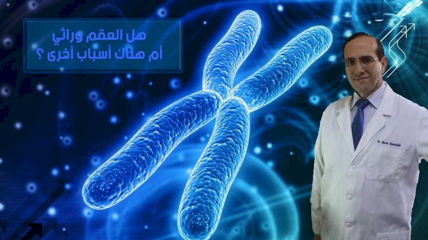 هل العقم وراثي أم هناك أسباب أخرى؟