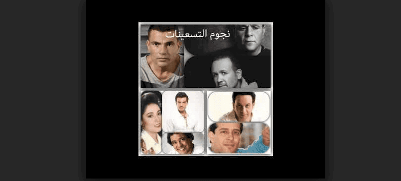 شاهد..صورة نادرة لجيل التسعينيات من الفنانين كيف كان شكلهم؟