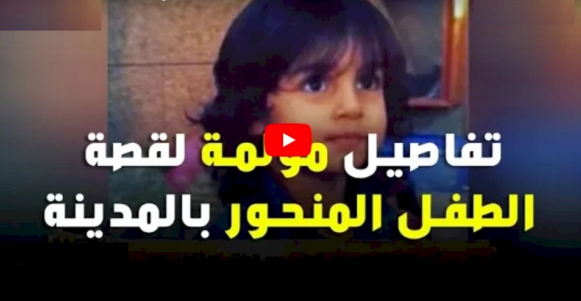 فيديو| عم الطفل المنحور بالمدينة المنورة يروي تفاصيل الجريمة المروعة
