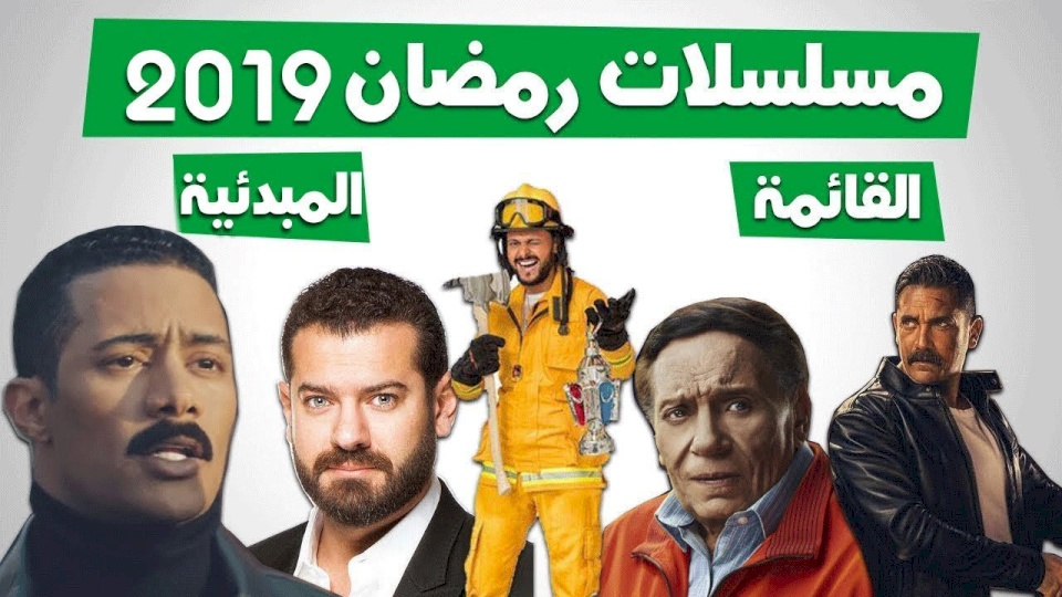 تعرف على مسلسلات رمضان 2019