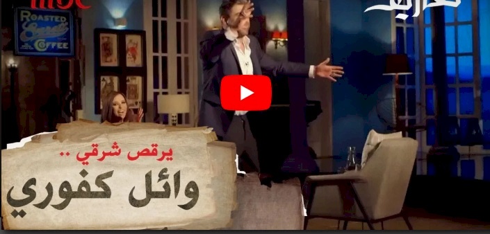شاهد ..وائل كفوري يرقص شرقي