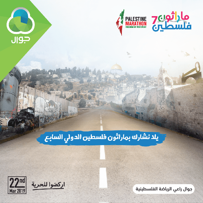 جوال تطلق سلسلة فعالياتها الخاصة بماراثون فلسطين الدولي
