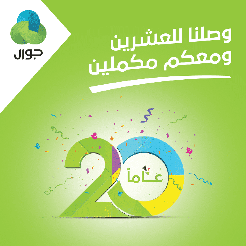 بدقائق وجيجات مجانية لكافة المشتركين..جوال تعلن بداية احتفالاتها بعامها العشرين