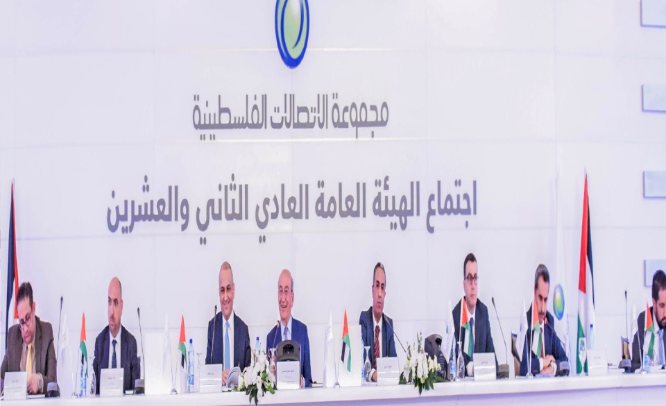 الهيئة العامة لشركة الاتصالات الفلسطينية تعقد اجتماعها الثاني والعشرين في رام الله