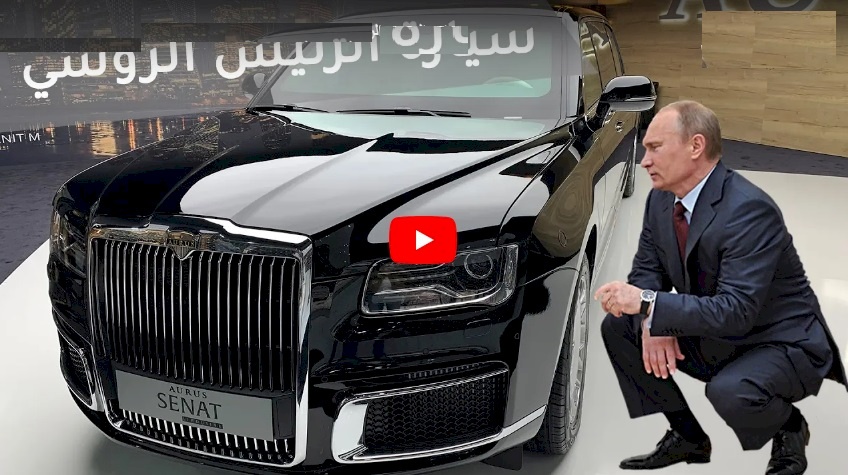 فيديو.. أسرار سيارة بوتين
