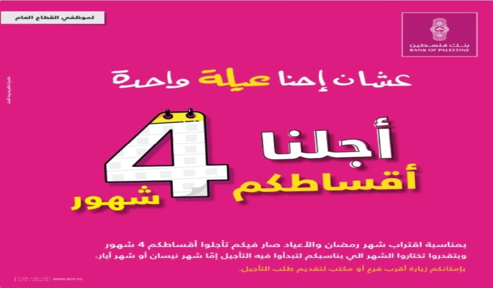 بنك فلسطين يقرر تأجيل تسديد أقساط المقترضين لمدة اربعة شهور