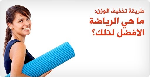 تعرف على أفضل رياضة لتخفيف الوزن