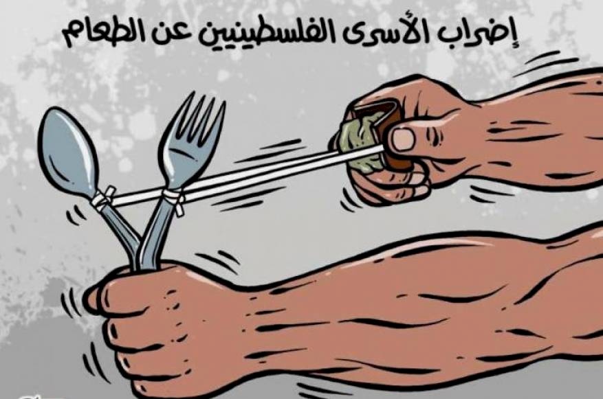 نادي الأسير: ستة أسرى يواصلون إضرابهم عن الطعام