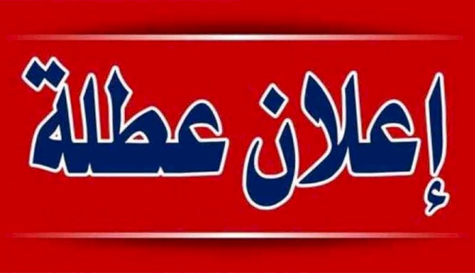 الاربعاء عطلة رسمية وهذا جدول عمل الوزارات في رمضان