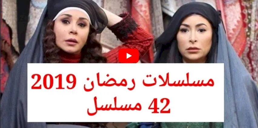 شاهد.. قائمة كافة المسلسلات السورية التي ستعرض رمضان 2019