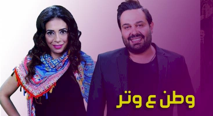 بسبب الكلمات البذيئة والايحاءات الجنسية..مطالبات بوقف عرض وطن ع وتر
