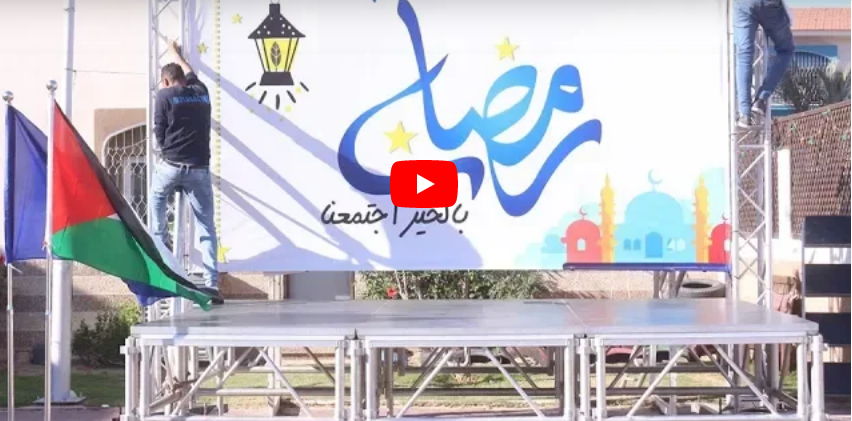 الاتحاد الأوروبي ووزارة التنمية الاجتماعية ينظمان سلسلة من الإفطارات الرمضانية ابتداءً من غزة