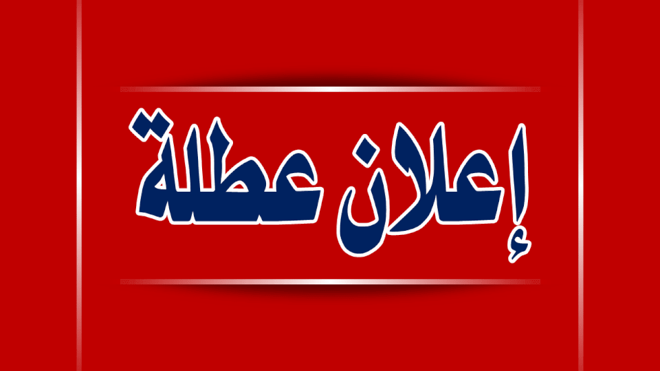 مجلس الوزراء يحدد موعد عطلة العيد