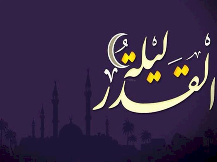 فيديو: علامات ليلة القدر وهل هي ليلة 27 من رمضان