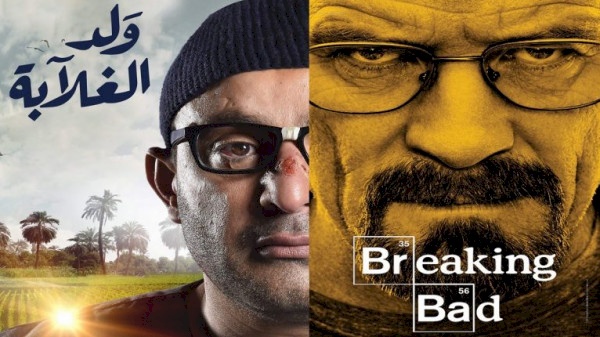 مجلة أمريكية تُبرز تشابه "ولد الغلابة" مع "Breakin bad"..ما رايكم؟