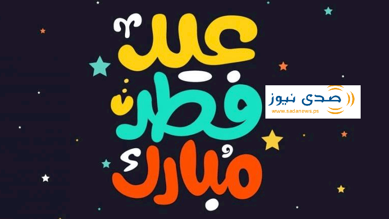 كل عام وأنتم بخير
