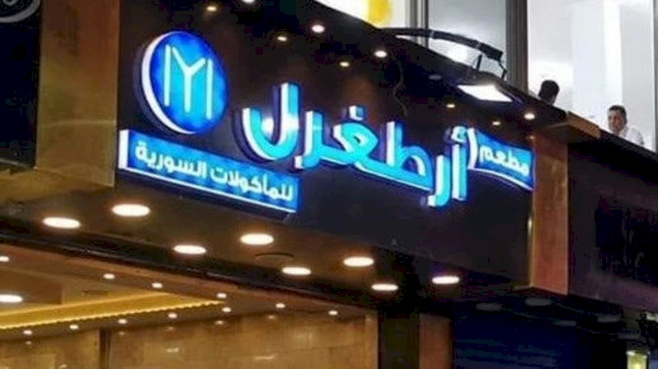  إزالة اسم أرطغرل من مطعم في مصر..لهذا السبب