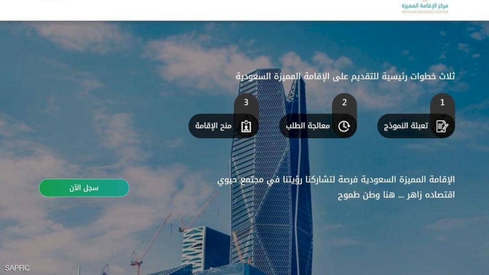 السعودية تبدأ استقبال طلبات الإقامة المميزة