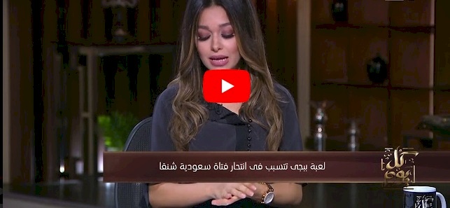 شاهد: انتحار فتاة بسبب لعبة ببجي PUBG