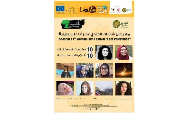 بدعم رئيسي من الاتحاد الأوروبي مهرجان شاشات الحادي عشر لسينما المرأة في فلسطين -"انا فلسطينية"