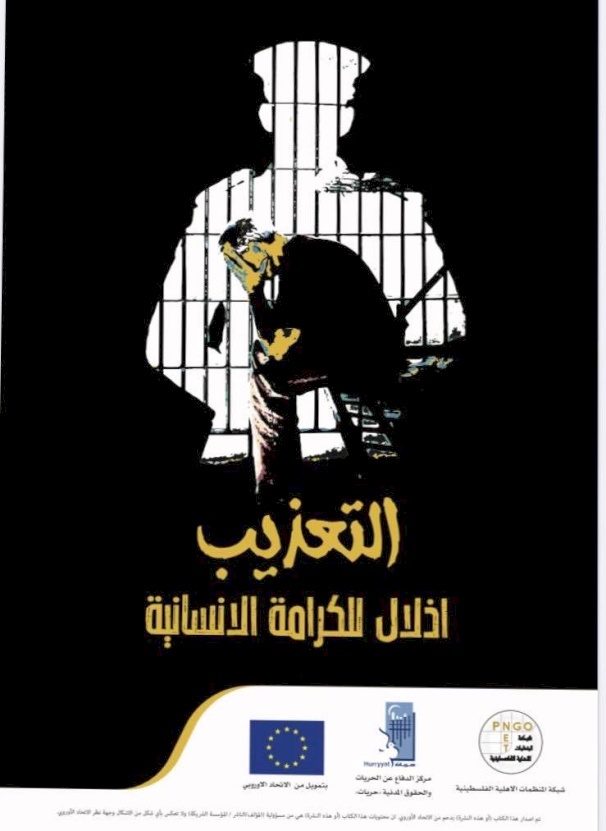 اطلاق حملة اعلامية لمناهضة التعذيب وسوء المعاملة