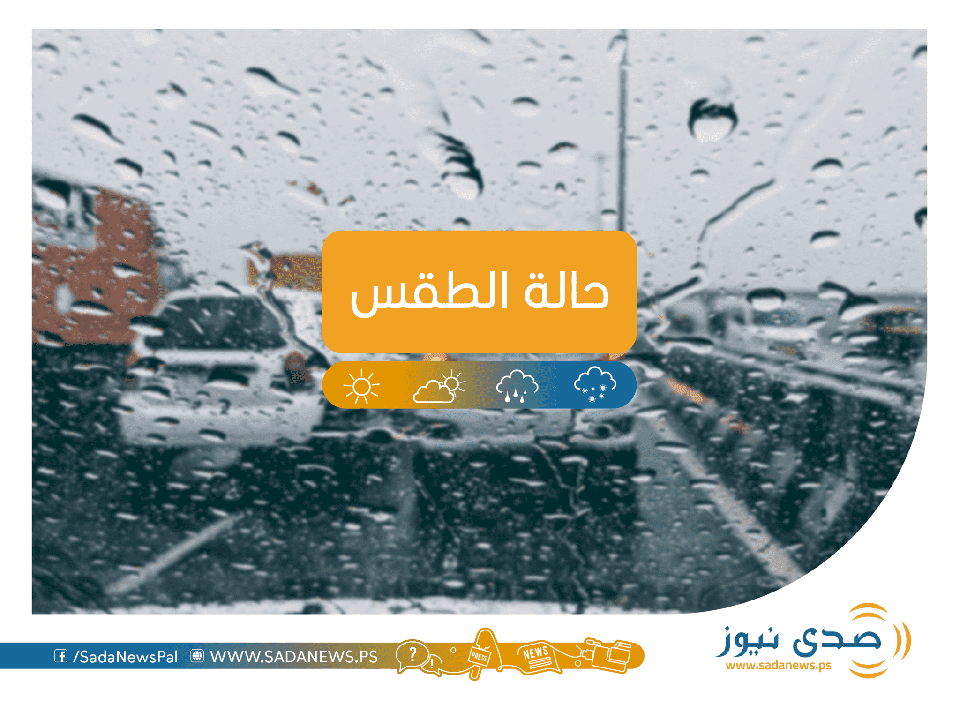 الارصاد تحذر.. امطار رعدية وأجواء غير مُستقرة