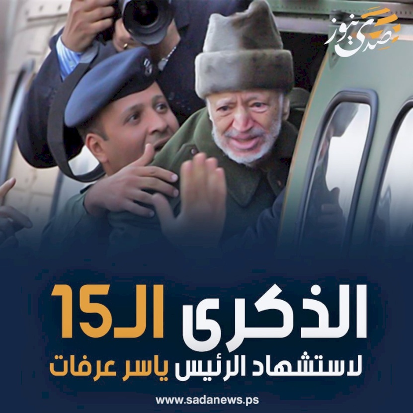غدا..ذكرى مرور 15 عاما على رحيل الختيار  ابو عمار