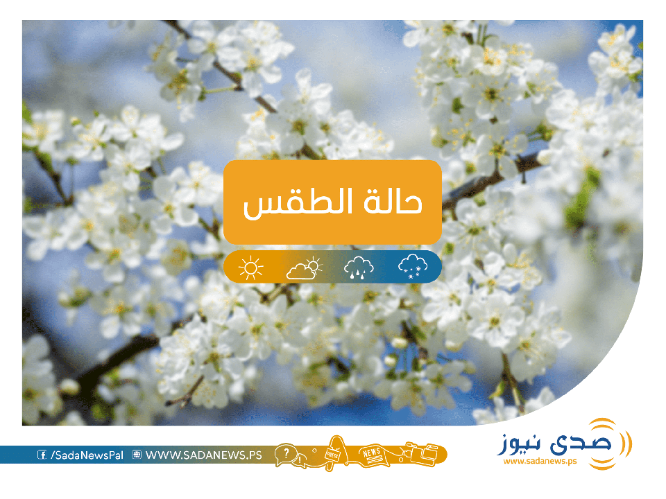 حالة الطقس: ارتفاع على درجات الحرارة